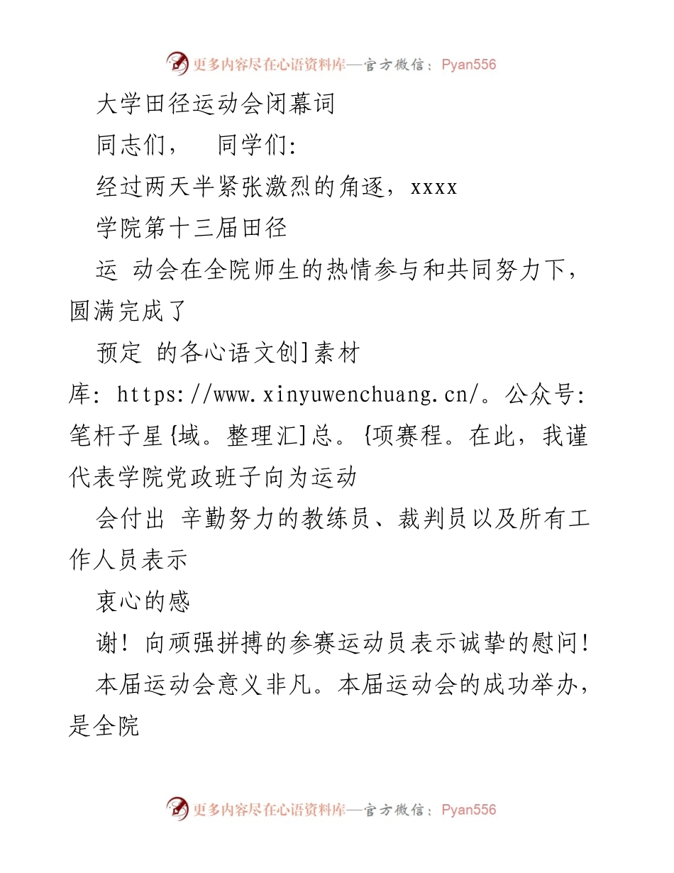 [发言] 大学田径运动会 - 大学田径运动会闭幕词.docx_第1页