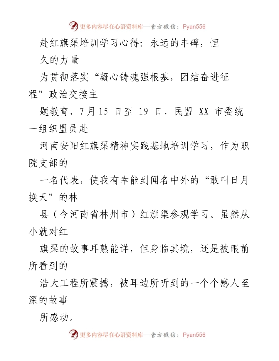 [发言] 培训学习心得分享 - 红旗渠精神：艰苦奋斗的丰碑与力量.docx_第1页