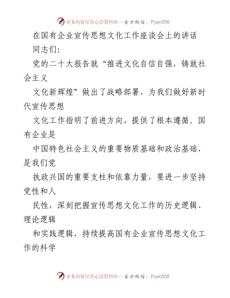 [发言] 国有企业宣传思想文化工作座谈会 - 强化国有企业宣传思想文化工作的使命与责任.docx_第1页