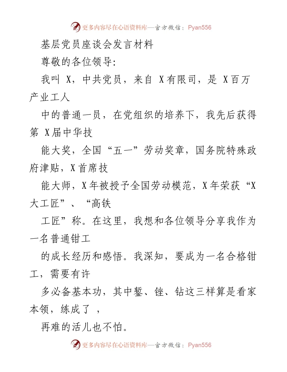 [发言] 基层党员座谈会 - 普通钳工的成长与执着分享.docx_第1页