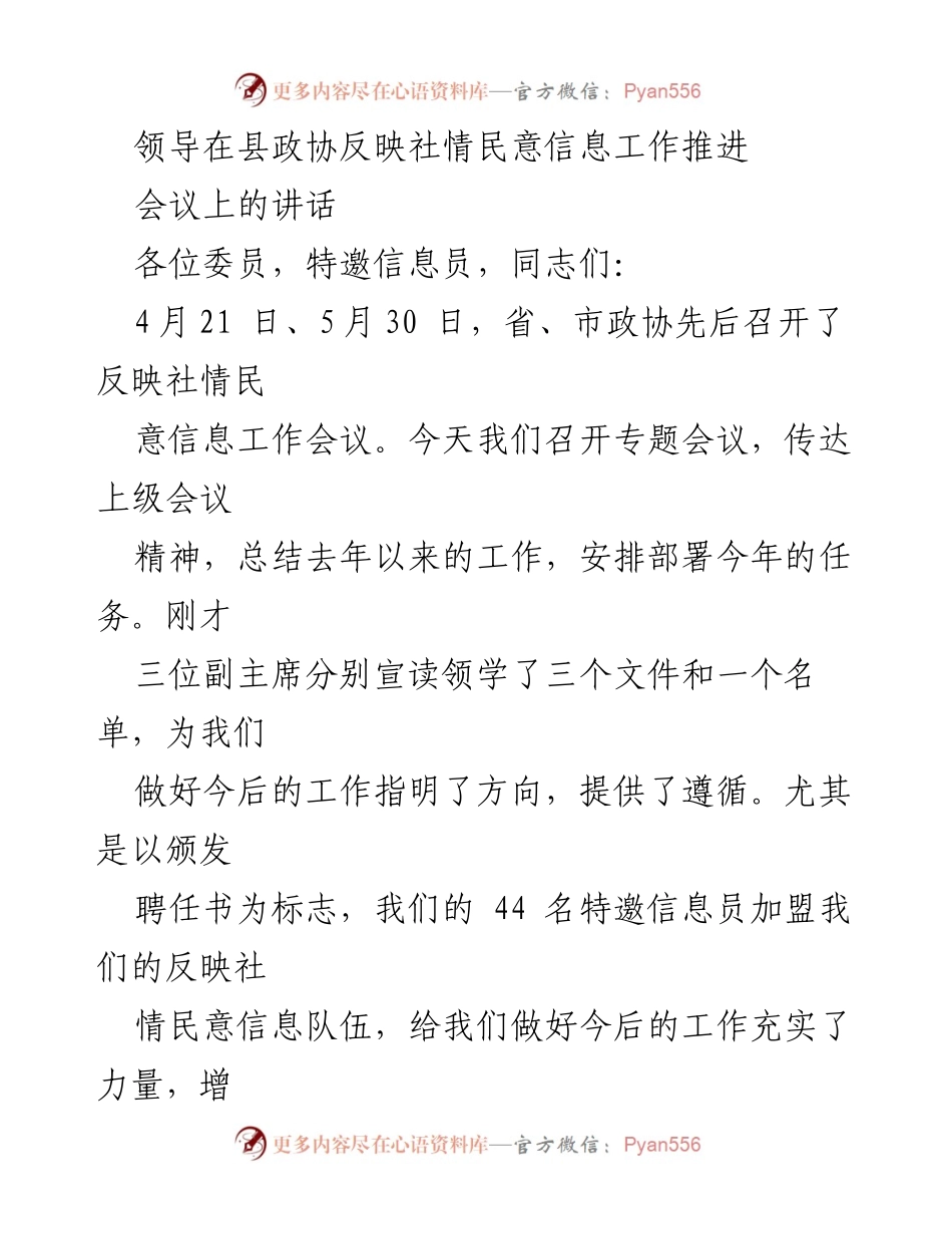 [发言] 县政协会议 - 加强社情民意信息工作的重要性与责任.docx_第1页
