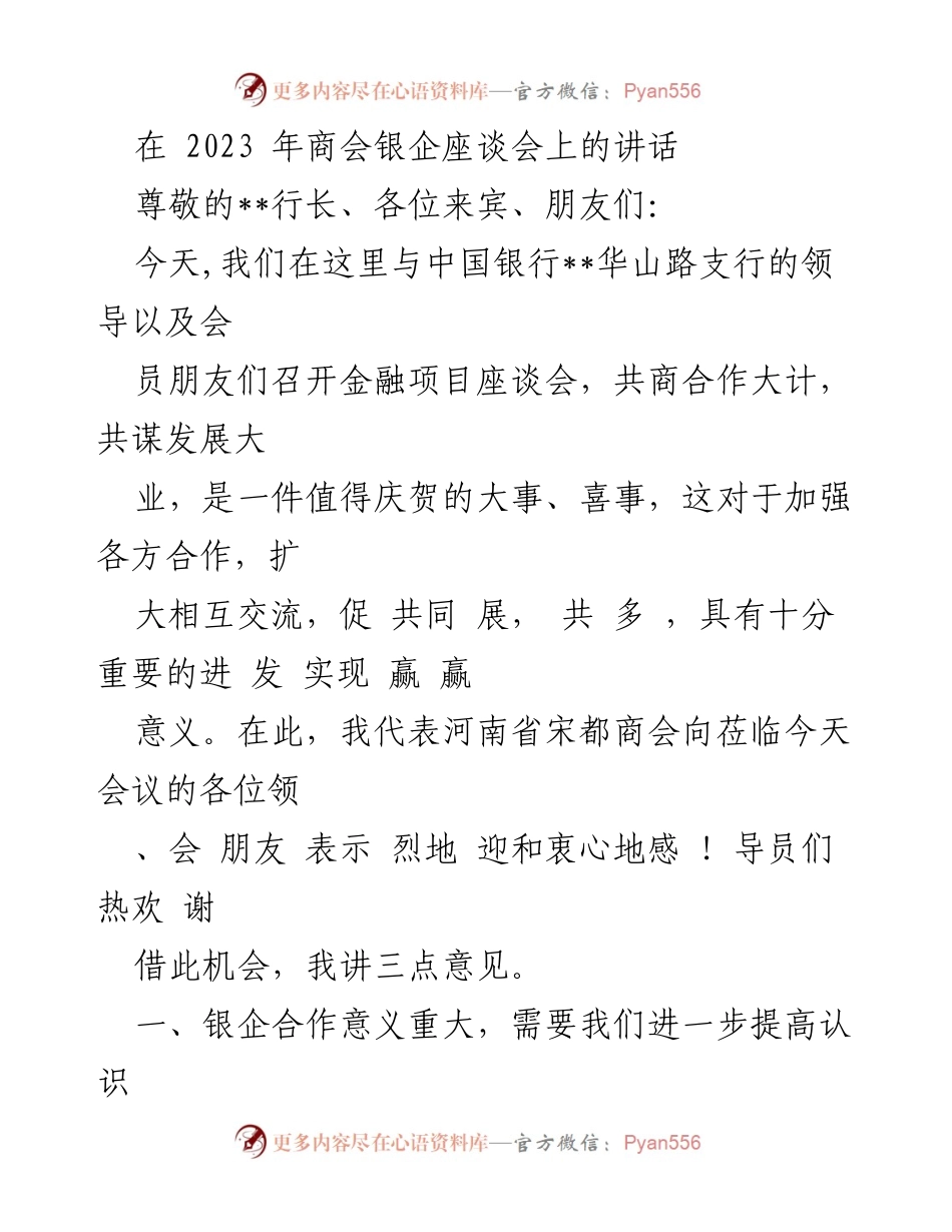 [发言] 商会银企座谈会 - 加强银企合作，共谋发展大计_1.docx_第1页