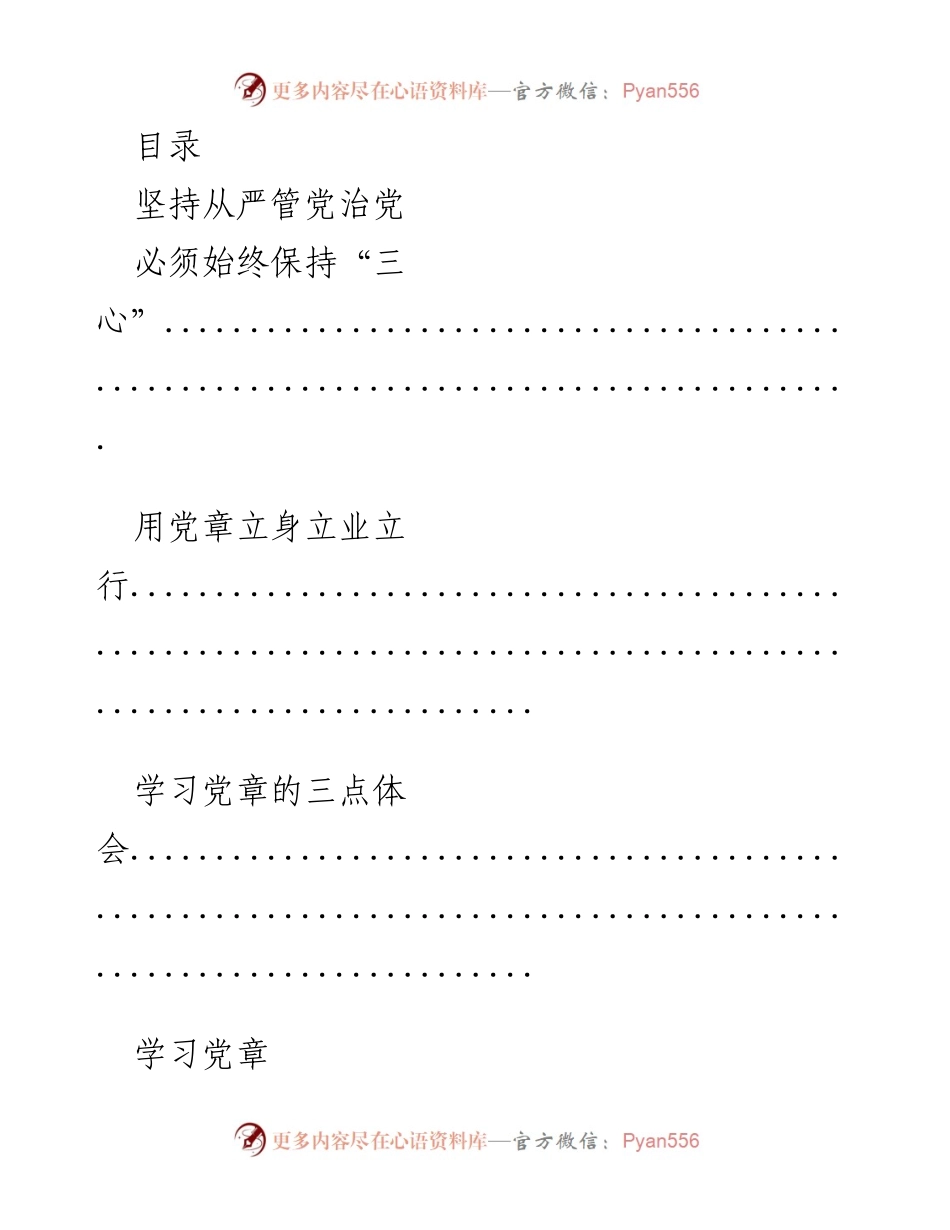 [发言] 坚持从严管党治党：学习党章的重要性与体会.docx_第1页