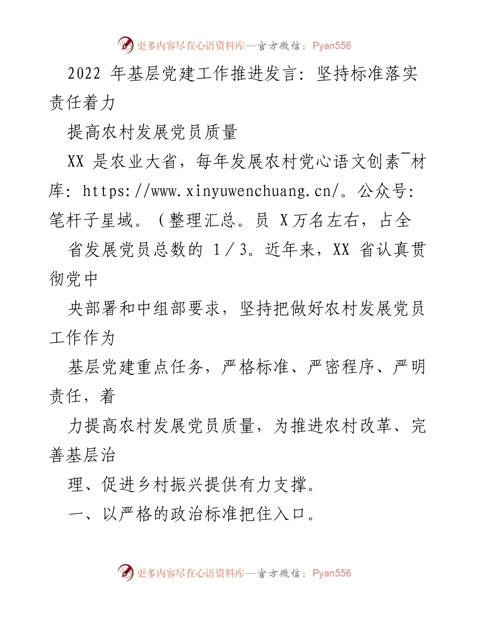 [发言] 基层党建工作推进会 - 提高农村发展党员质量的标准与责任落实.docx_第1页