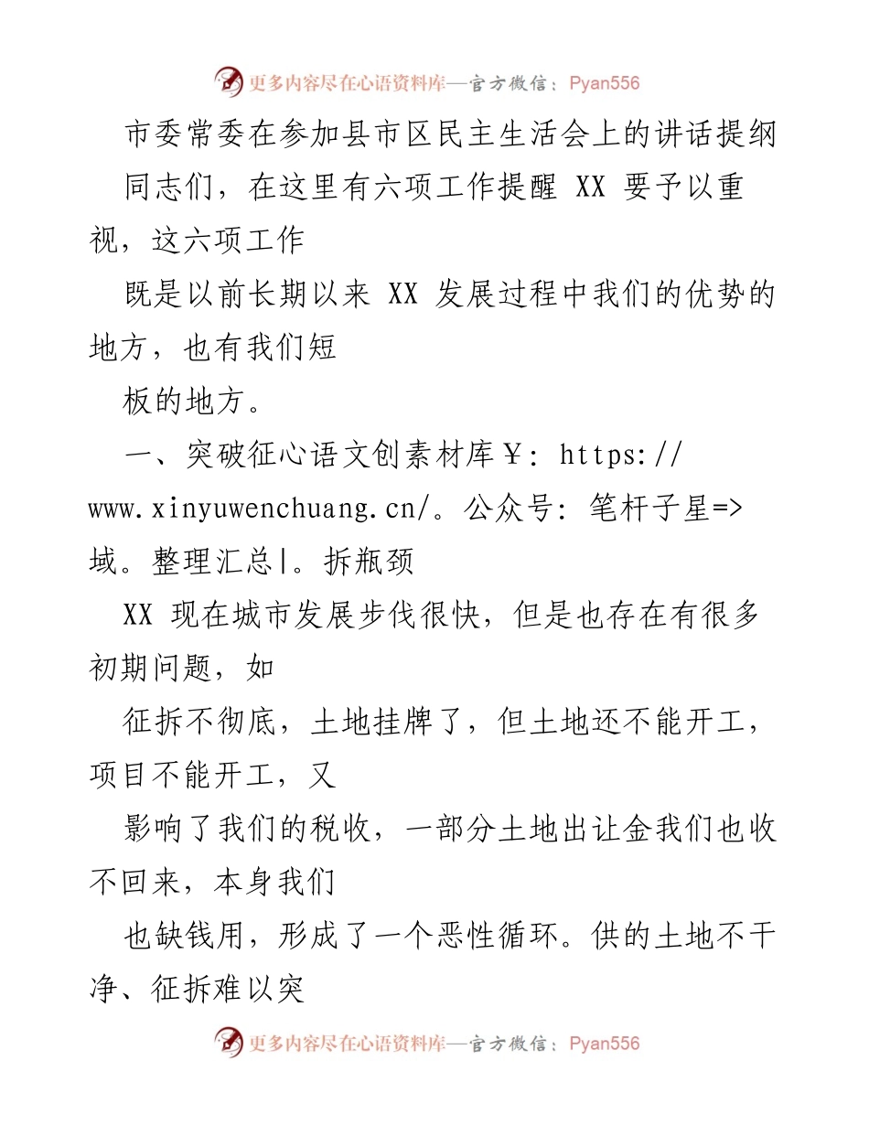 [发言] 县市区民主生活会 - 突破征拆瓶颈，促进城市发展.docx_第1页