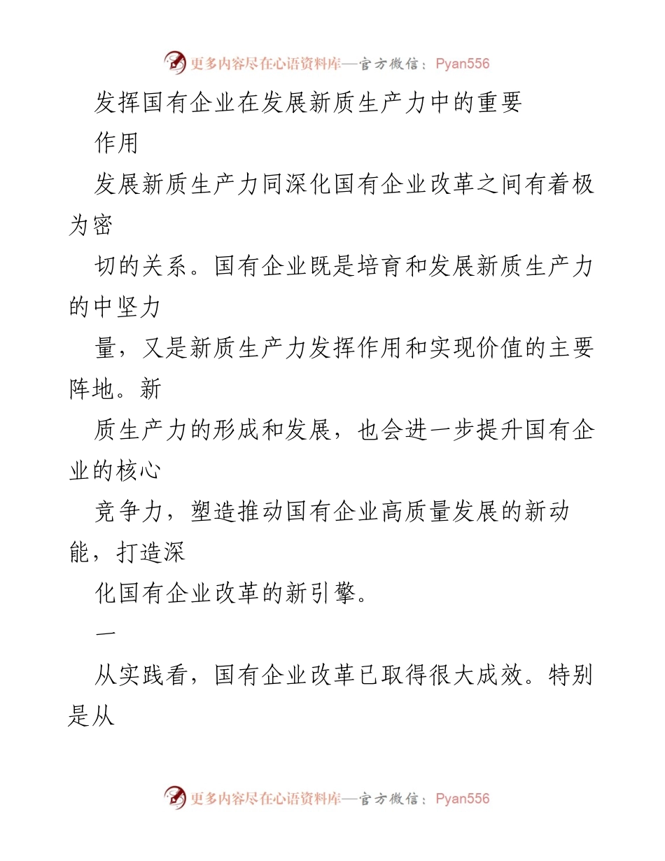 [发言] 国有企业改革会议 - 发挥国有企业在发展新质生产力中的关键作用.docx_第1页