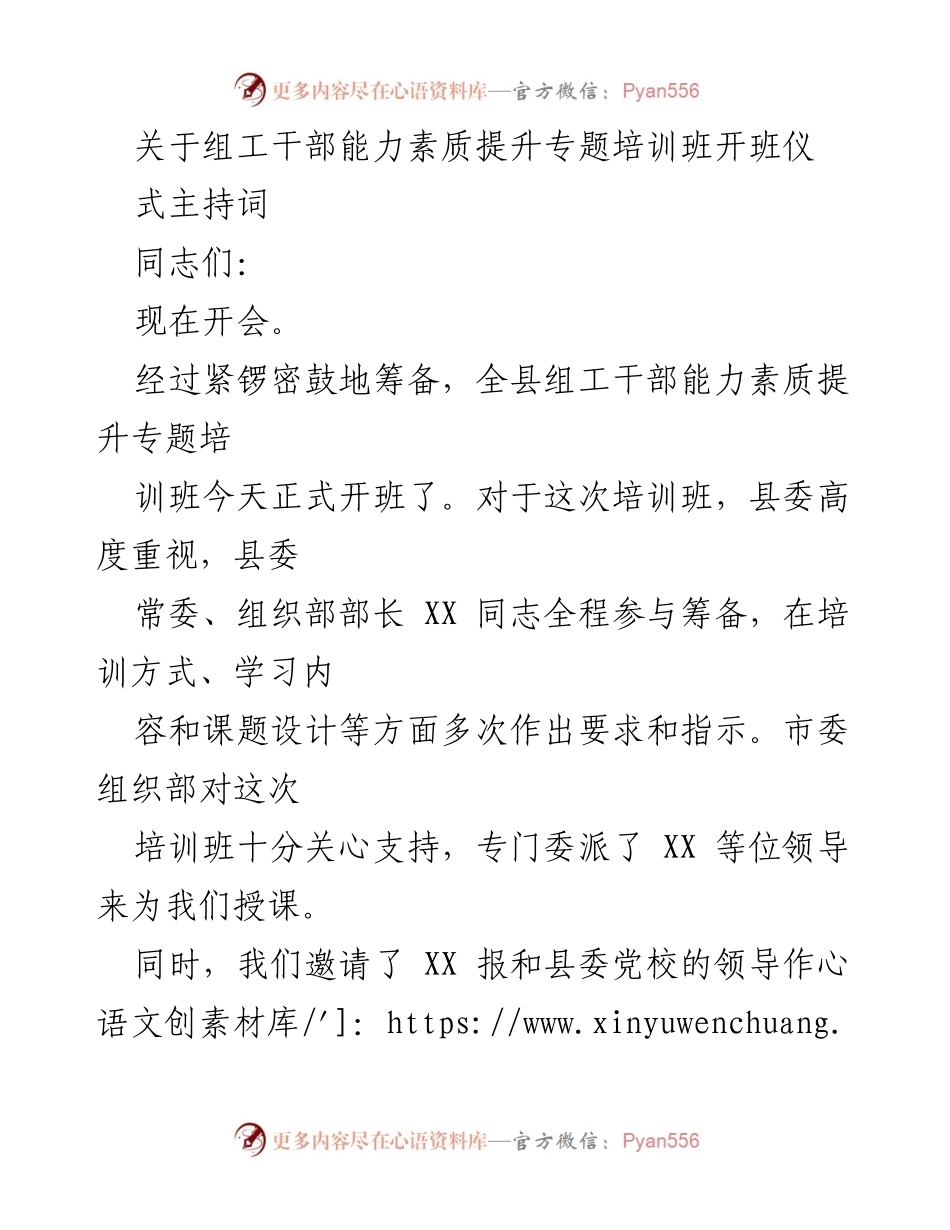 [发言] 培训班开班 - 组工干部能力素质提升培训班开班仪式主持词.docx_第1页
