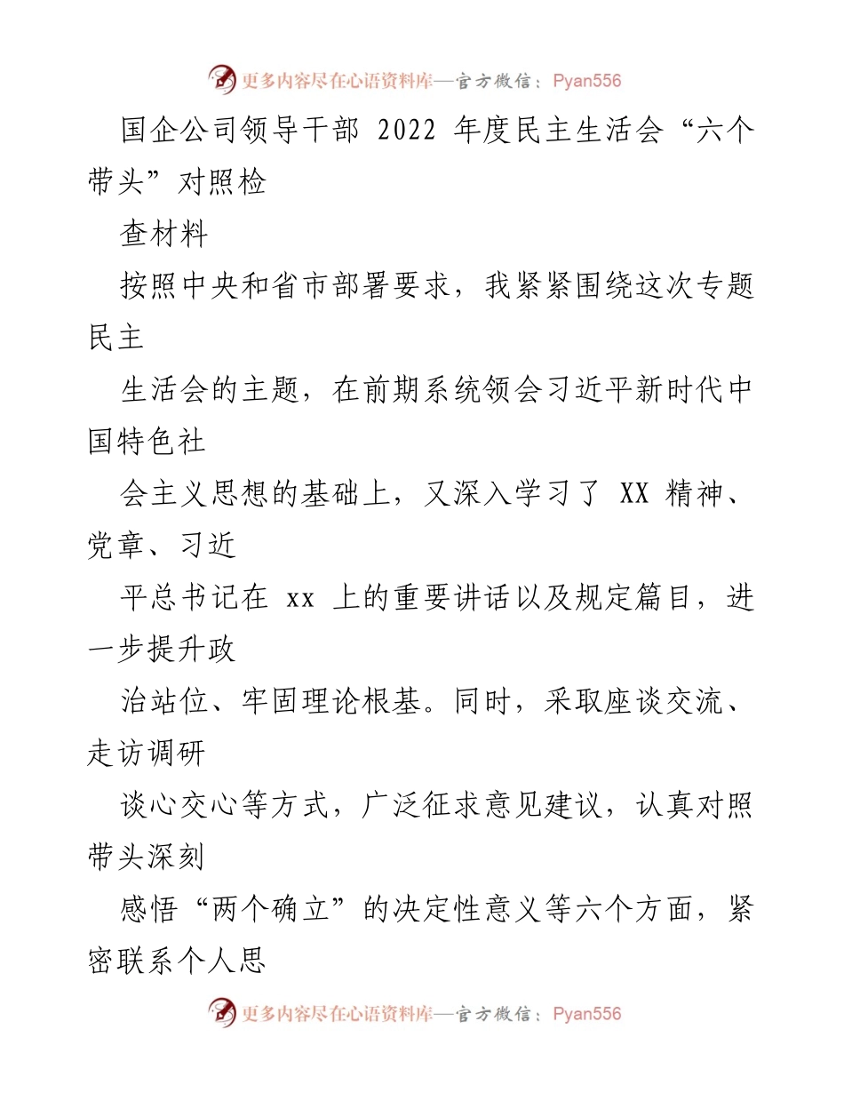 [发言] 国企领导干部年度民主生活会 - 2022年度民主生活会对照检查材料总结.docx_第1页