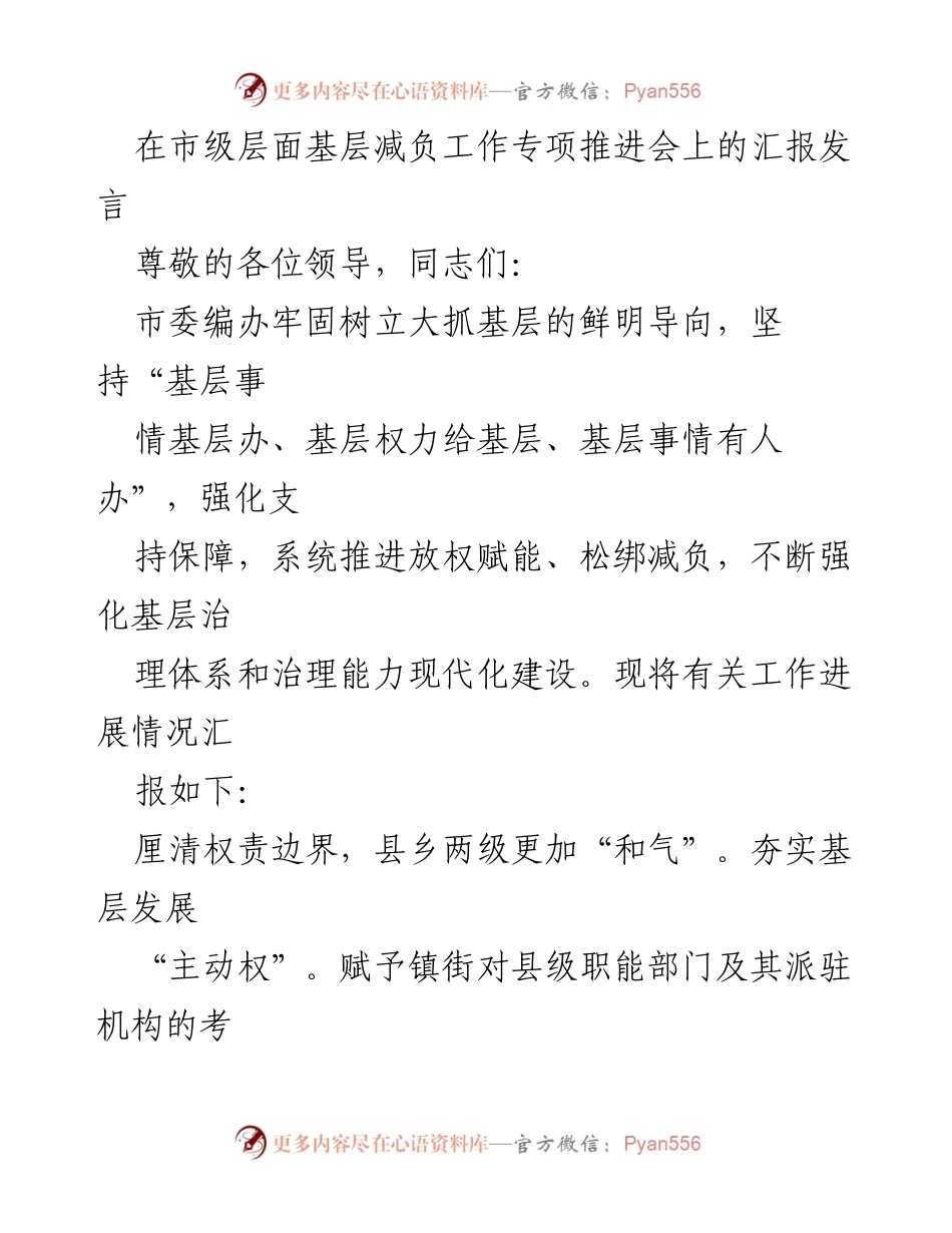 [发言] 基层减负工作专项推进会 - 加强基层治理，推进减负赋权工作.docx_第1页