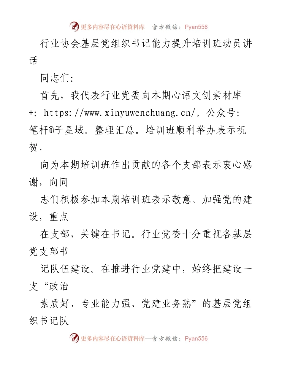 [发言] 培训班 - 基层党组织书记能力提升的重要性与实践探索.docx_第1页