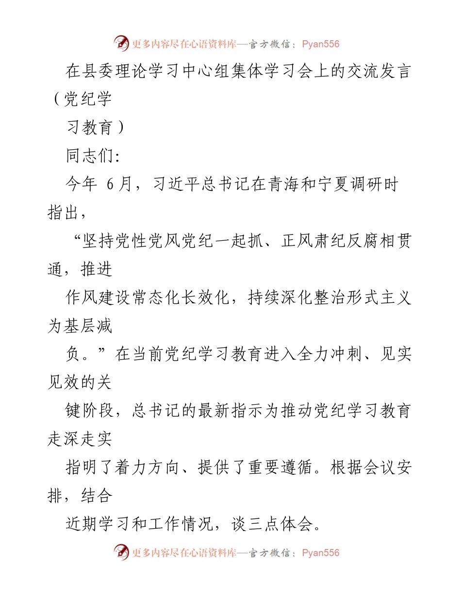 [发言] 县委理论学习中心组集体学习会 - 深化党纪学习教育，推动作风建设常态化.docx_第1页