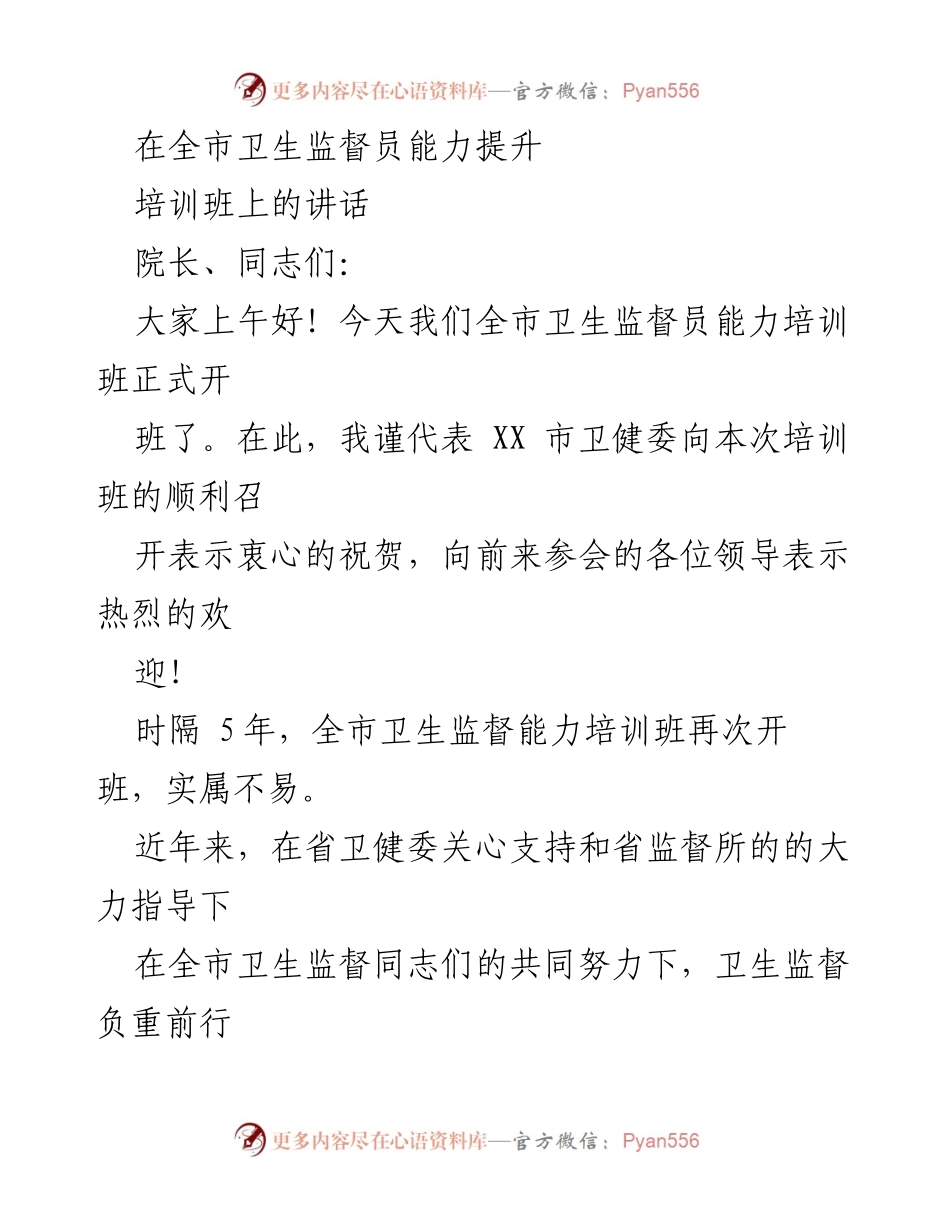 [发言] 培训班 - 卫生监督员能力提升培训班讲话.docx_第1页
