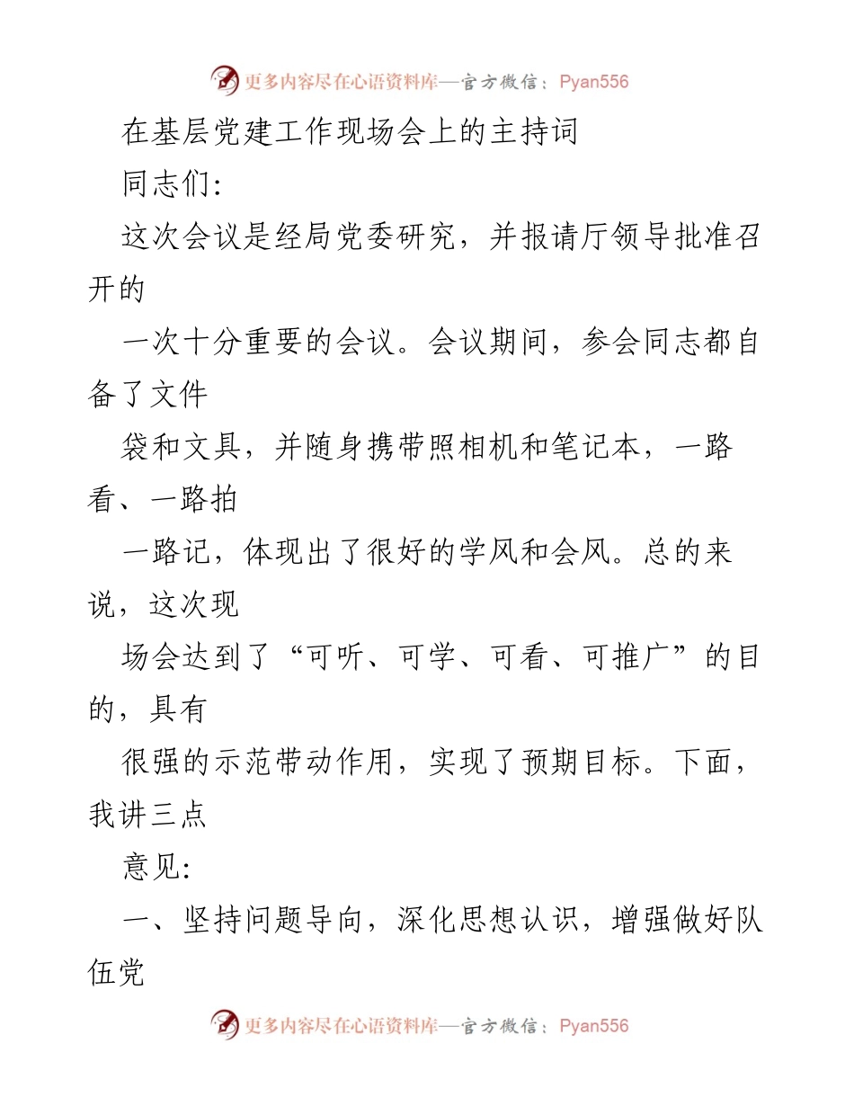 [发言] 基层党建工作现场会 - 强化责任感与使命感，推动基层党建科学发展.docx_第1页