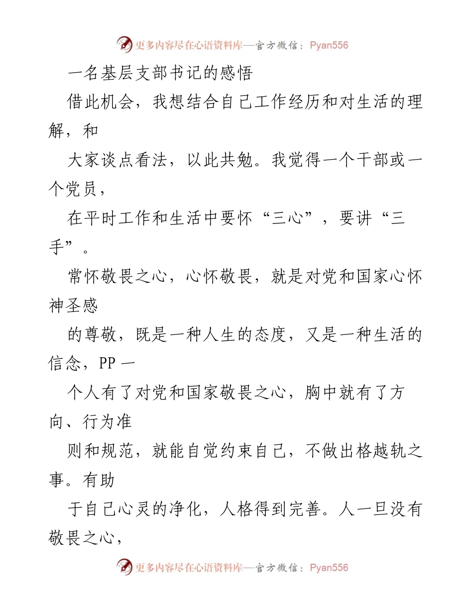 [发言] 基层党员干部交流会 - 基层支部书记的“三心三手”感悟.docx_第1页