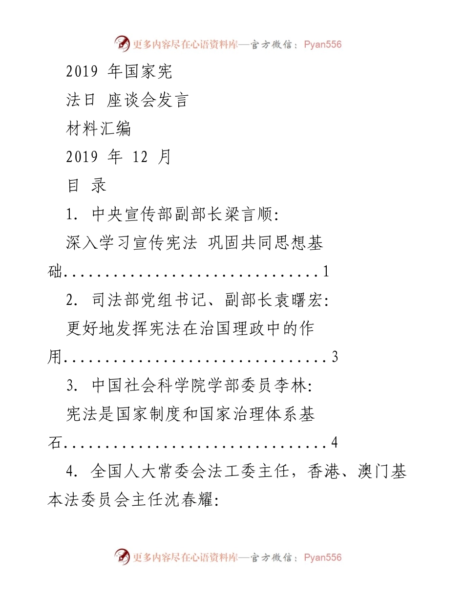 [发言] 国家宪法日座谈会 - 弘扬宪法精神，推进国家治理现代化.docx_第1页