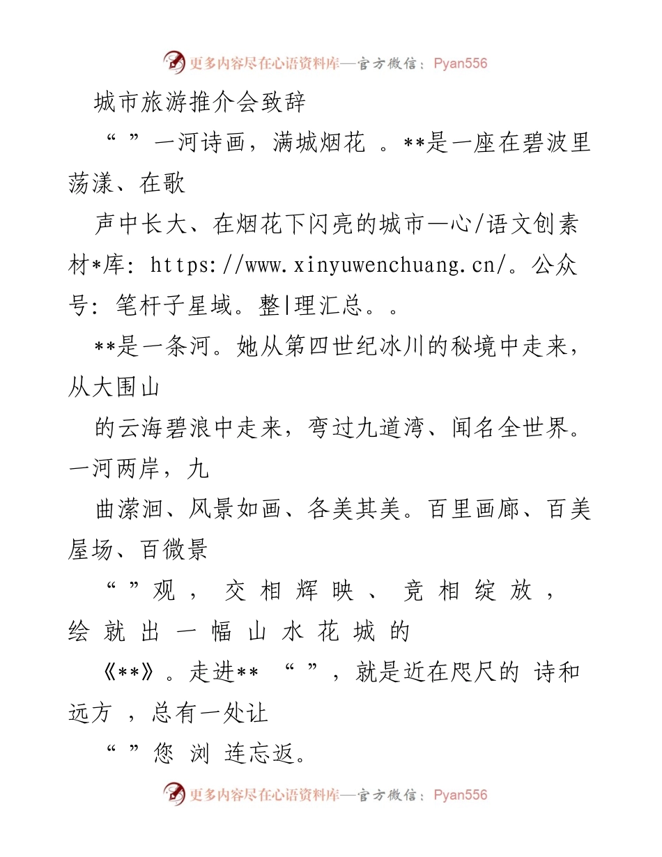 [发言] 城市旅游推介会 - _魅力城市，诗画河流：欢迎您来到美丽的___.docx_第1页
