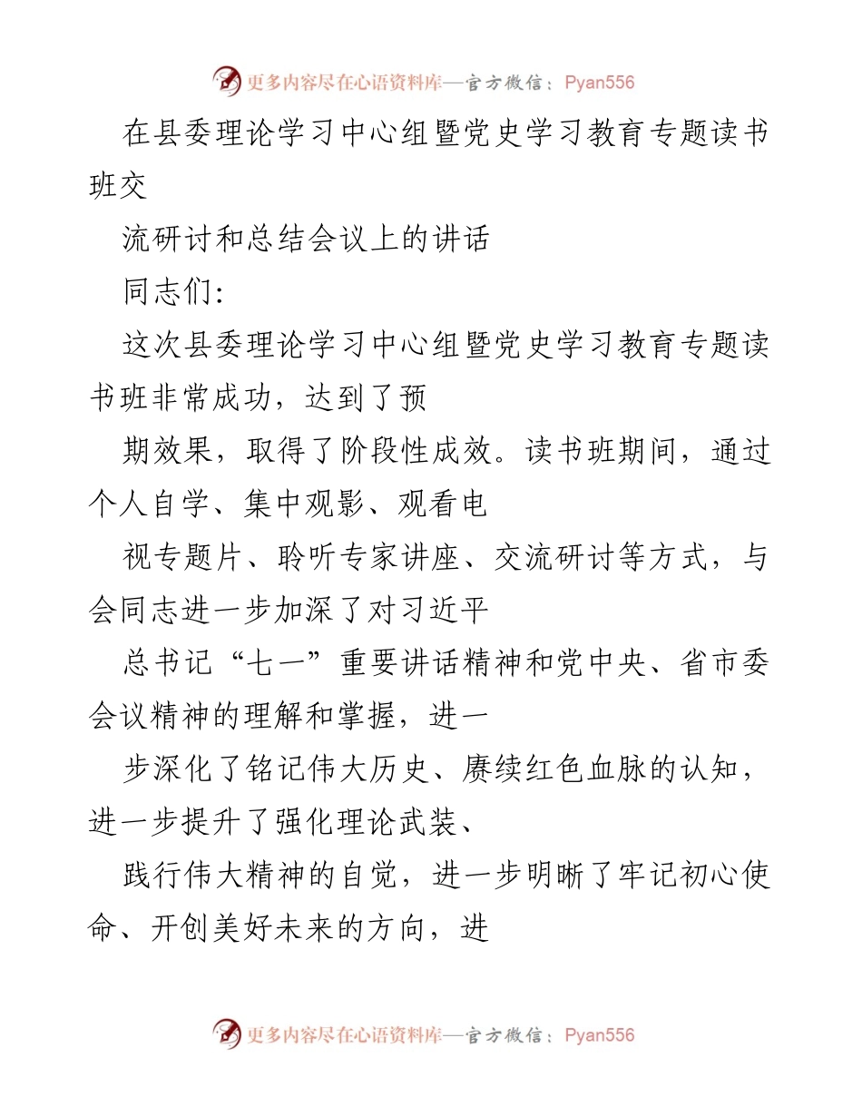 [发言] 县委理论学习中心组暨党史学习教育专题读书班 - 深化理论学习，践行初心使命，共创美好未来.docx_第1页