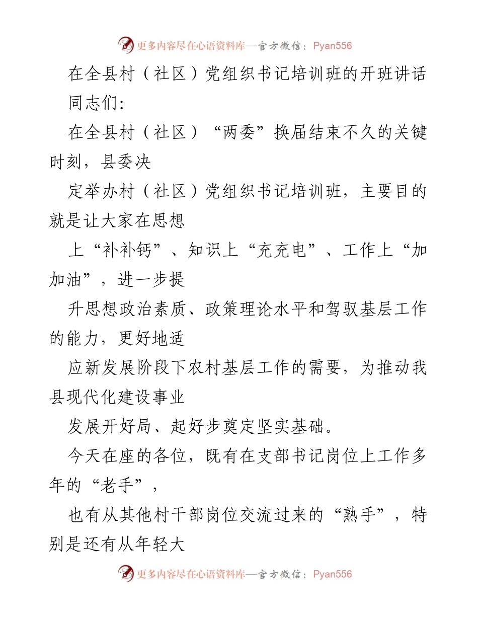 [发言] 培训班开班 - 提升村（社区）党组织书记素质的讲话.docx_第1页