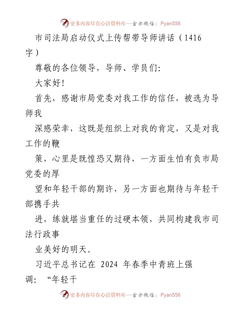 [发言] 启动仪式 - 市司法局“导师帮带”制度启动仪式讲话.docx_第1页