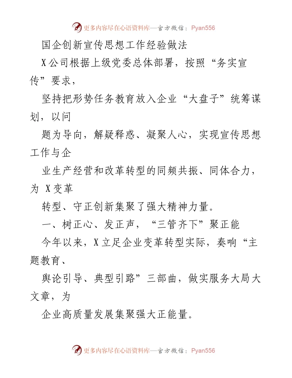 [发言] 国企创新宣传工作会议 - 国企创新宣传思想工作的实践与经验分享.docx_第1页