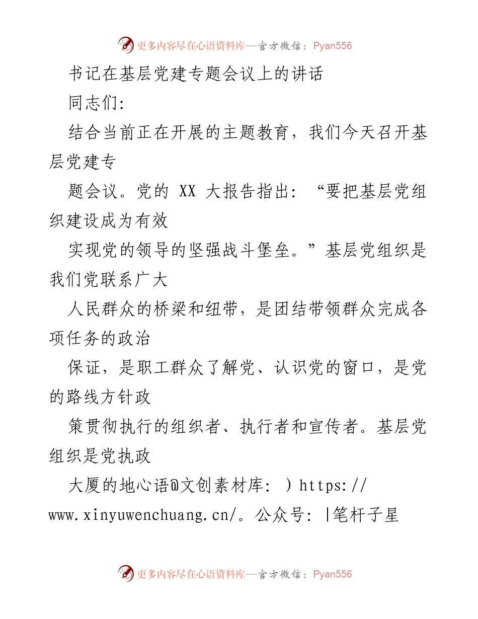 [发言] 基层党建专题会议 - 强化基层党组织建设，服务生产经营的五点意见.docx_第1页