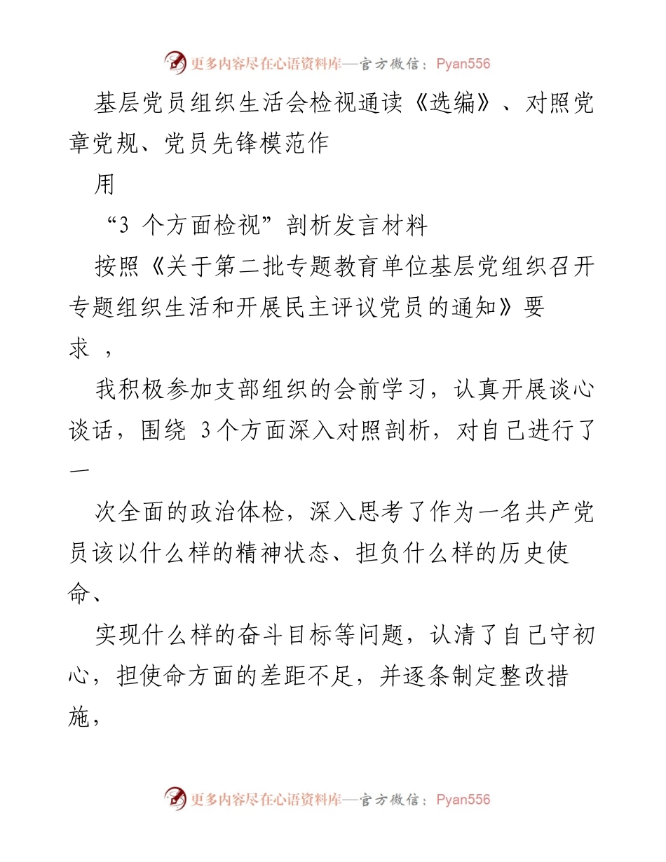 [发言] 基层党员组织生活会 - 基层党员自我检视与整改发言材料.docx_第1页