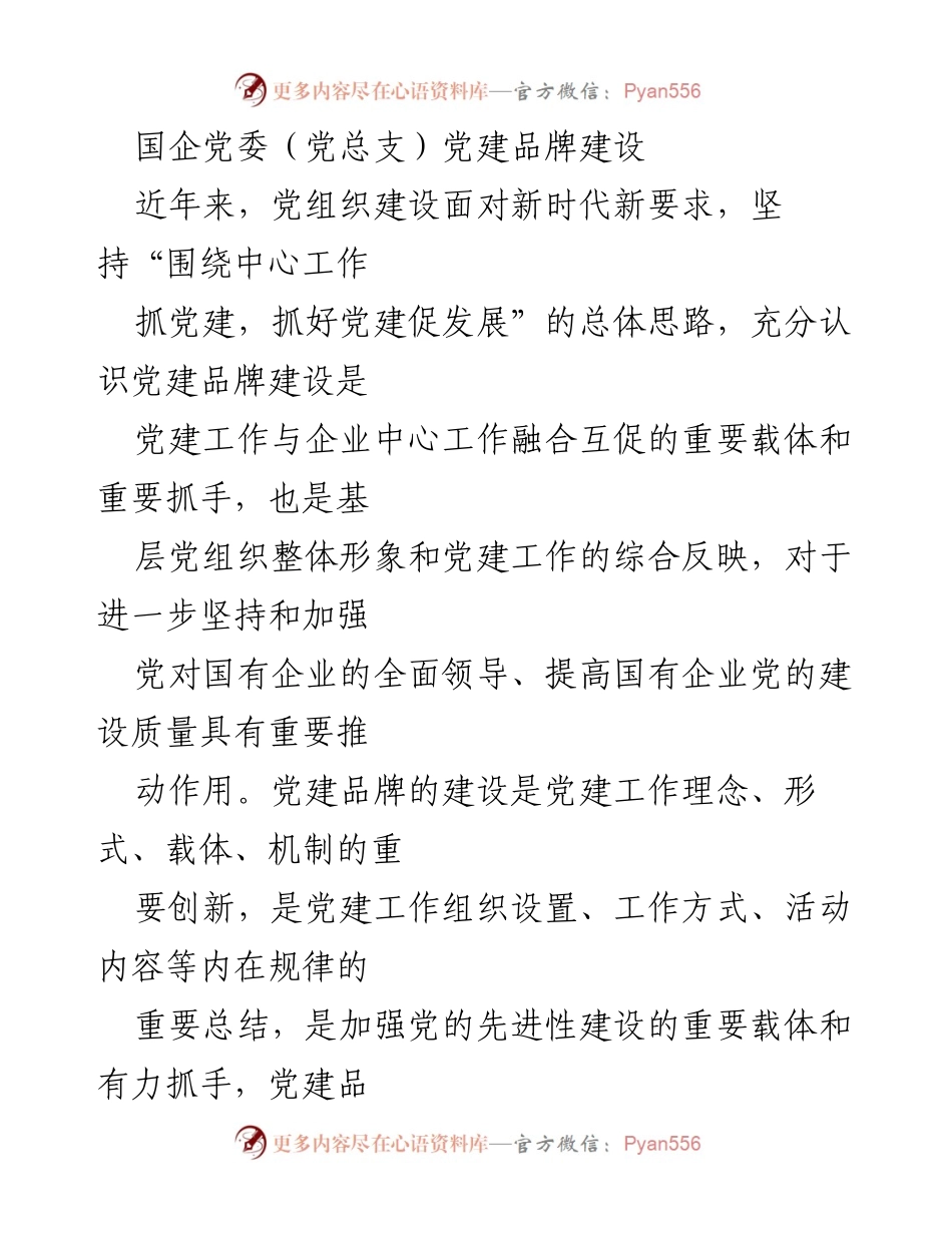 [发言] 国企党建工作会议 - 国企党建品牌建设的重要性与实践路径.docx_第1页