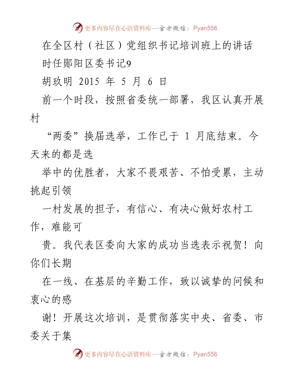 [发言] 培训班 - 加强政治规矩教育，提升村书记能力.docx_第1页