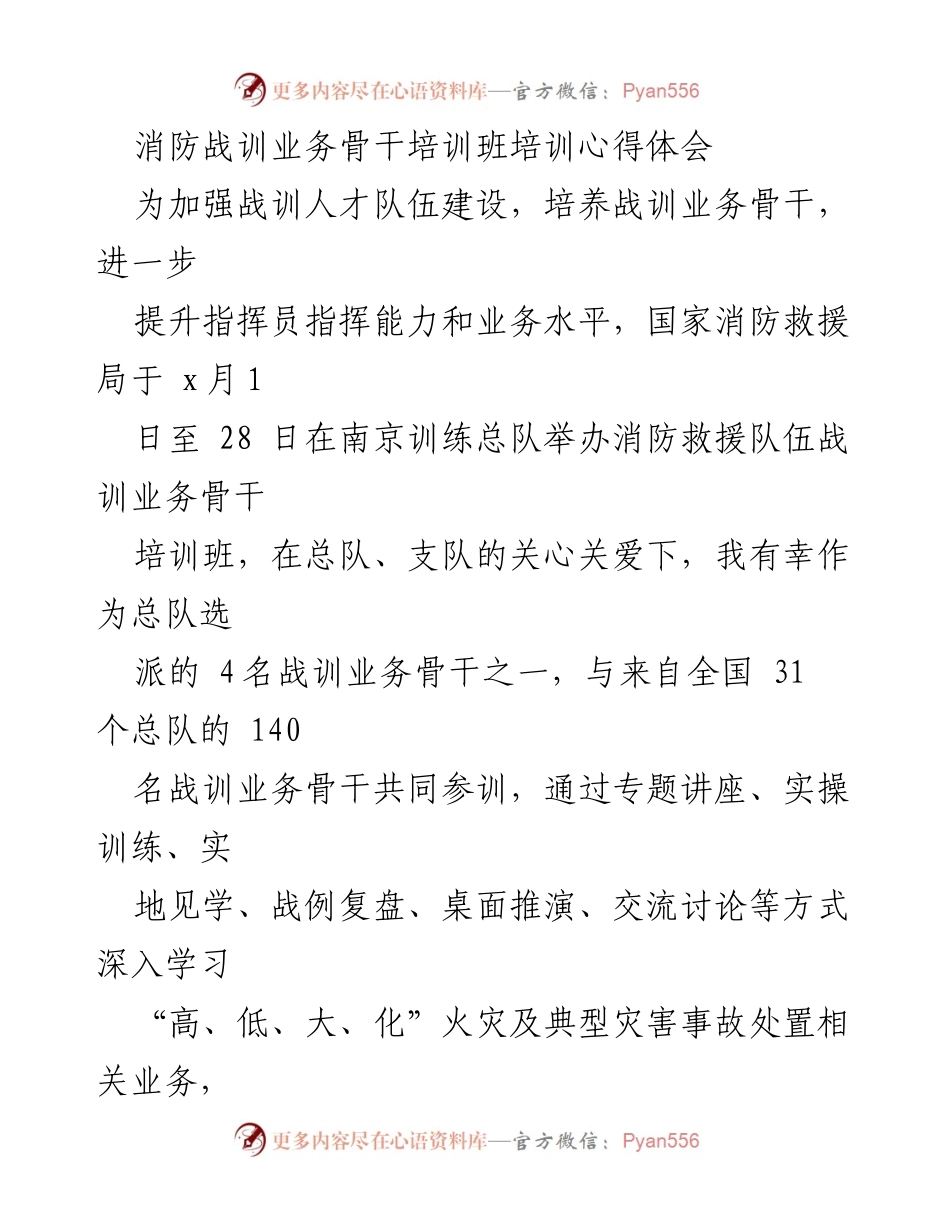 [发言] 培训总结 - 消防战训业务骨干培训班心得体会.docx_第1页