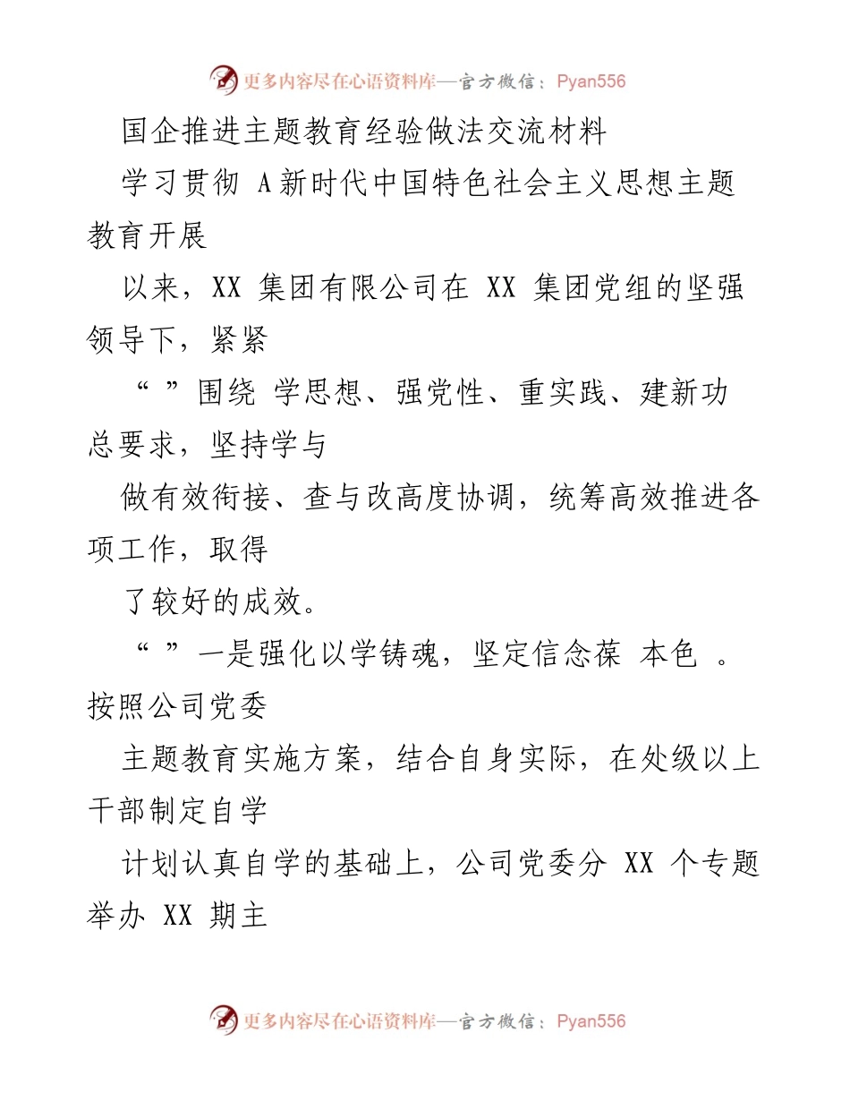 [发言] 国企主题教育经验交流 - 国企推进主题教育的实践与成效.docx_第1页