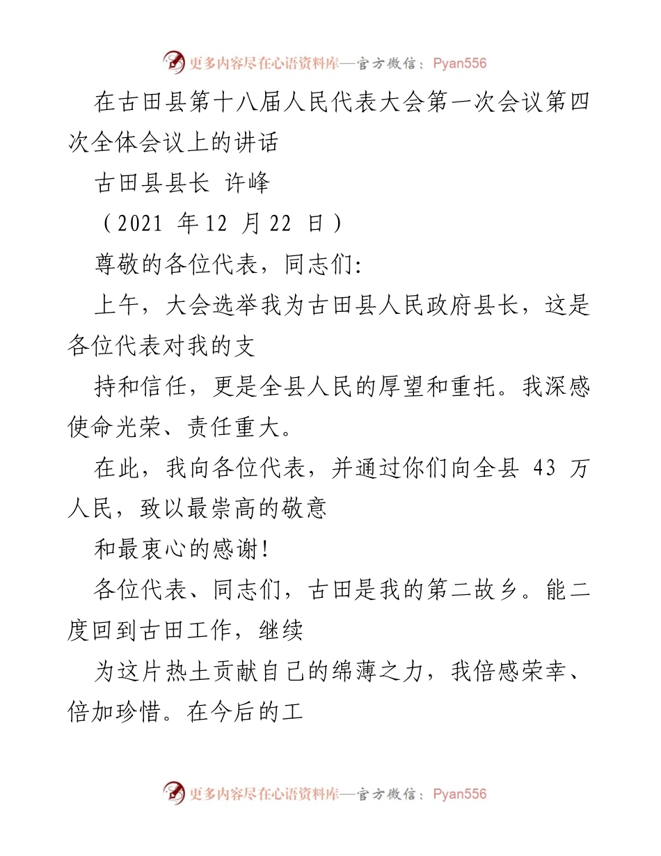 [发言] 古田县第十八届人民代表大会 - 许峰县长就任讲话：忠诚、为民、实干、廉洁.docx_第1页