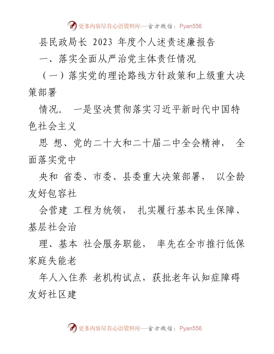 [发言] 县民政局年度工作总结 - 2023年度个人述责述廉报告.docx_第1页