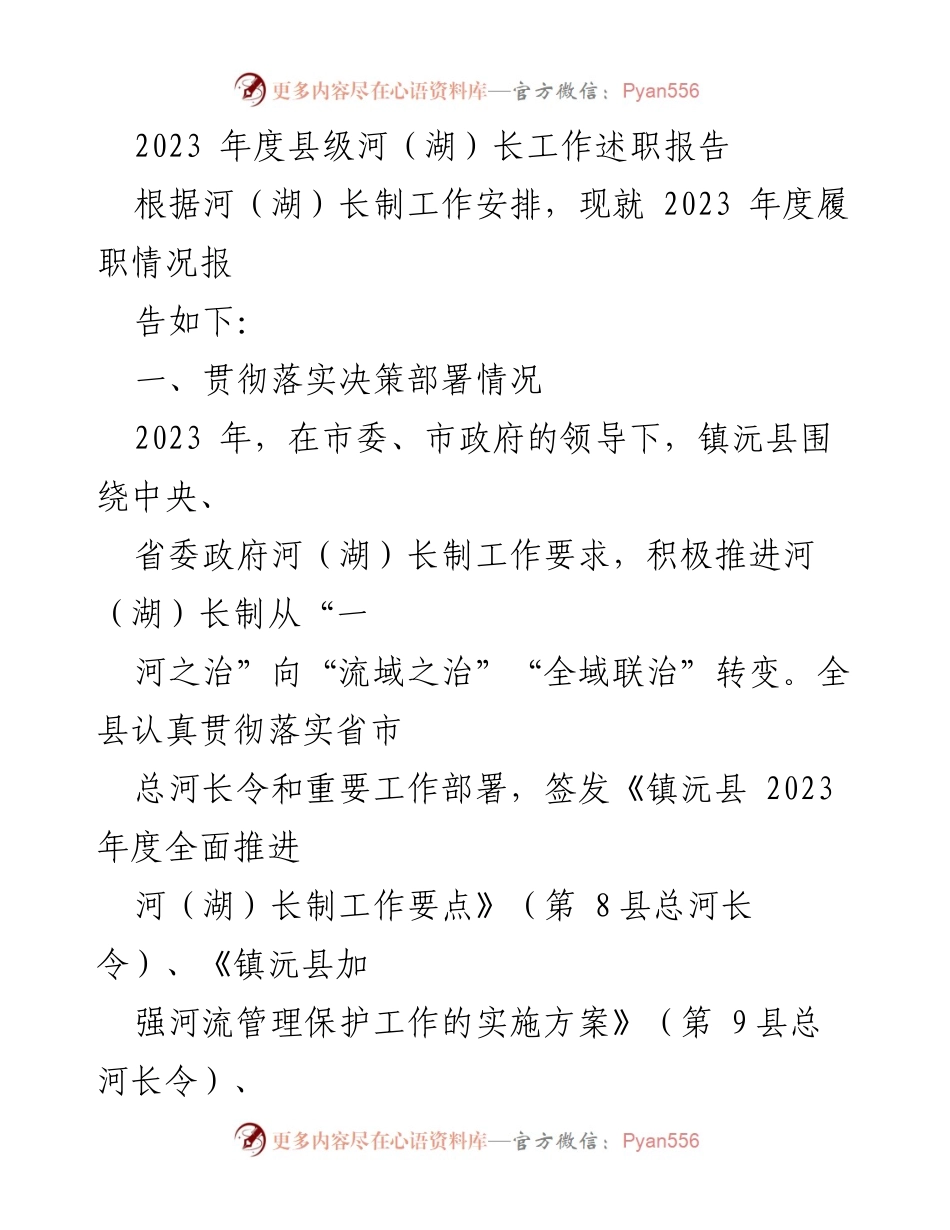 [发言] 县级河（湖）长工作会议 - 2023年度河（湖）长制工作述职报告.docx_第1页