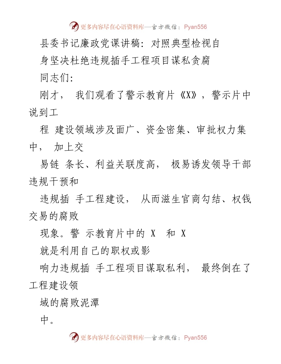 [发言] 县委书记廉政党课 - 坚决杜绝违规插手工程项目的腐败现象_1.docx_第1页