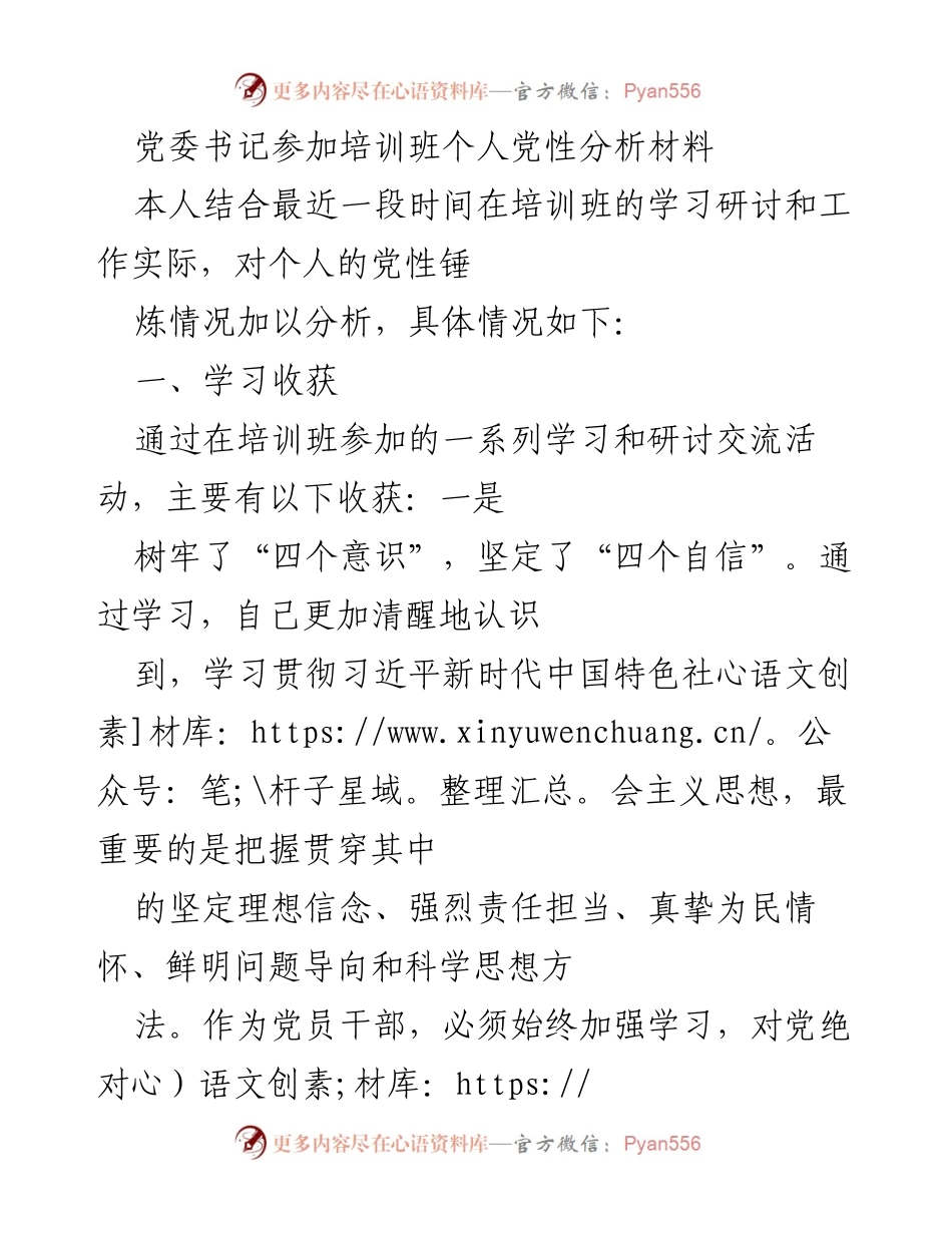 [发言] 培训班 - 个人党性分析与自我剖析报告.docx_第1页