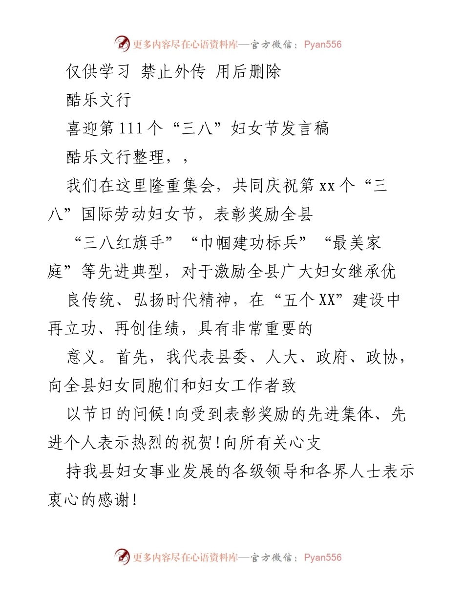 [发言] 妇女节庆祝活动 - 喜迎“三八”国际劳动妇女节的致辞与期望.docx_第1页