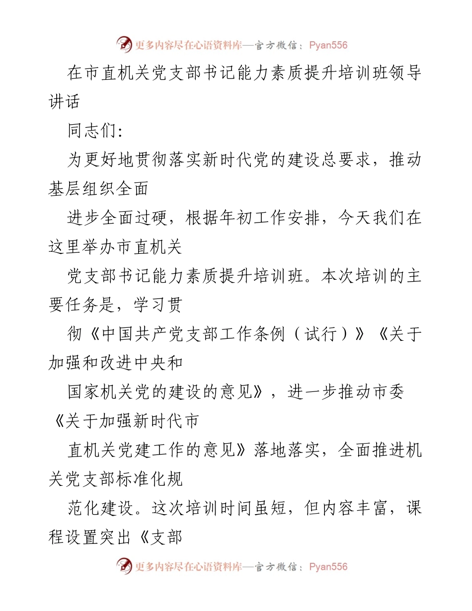 [发言] 培训班 - 提升机关党支部书记素质的领导讲话.docx_第1页