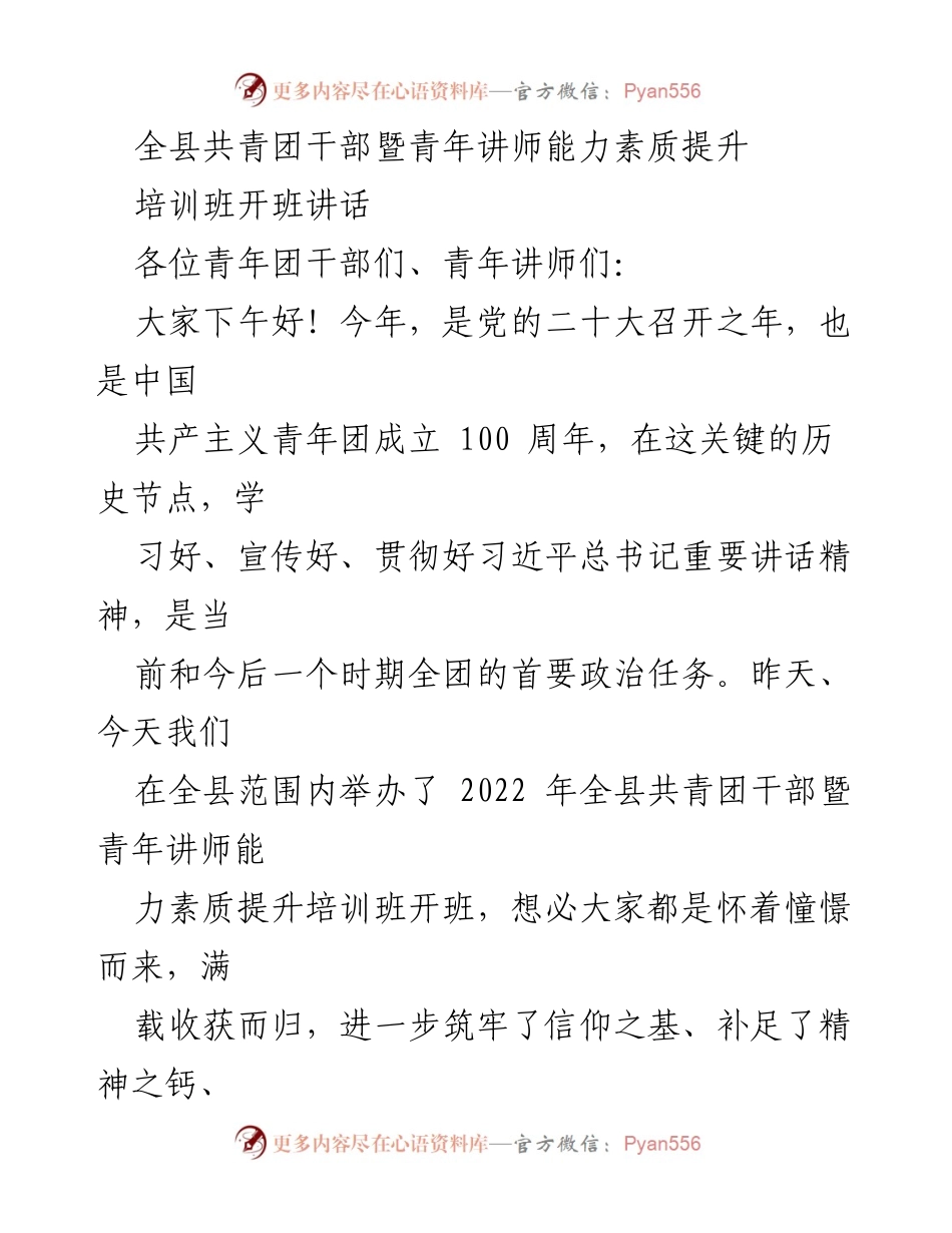 [发言] 培训班开班 - 共青团干部与青年讲师能力素质提升的重要性与使命.docx_第1页