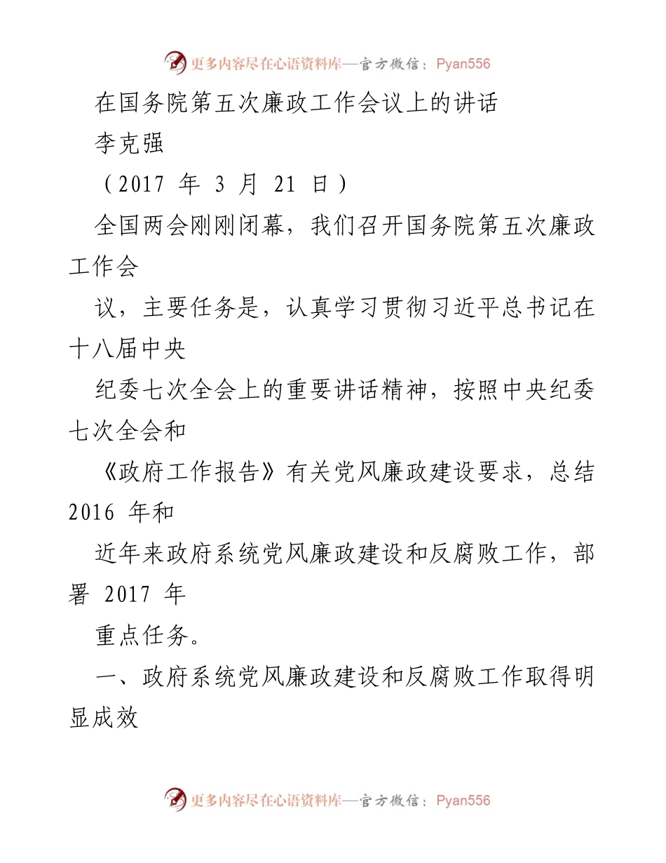 [发言] 国务院第五次廉政工作会议 - 强化党风廉政建设，推动反腐败工作新进展.docx_第1页