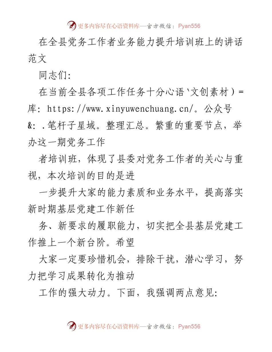 [发言] 培训班 - 提升党务工作者能力，推动基层党建新发展.docx_第1页