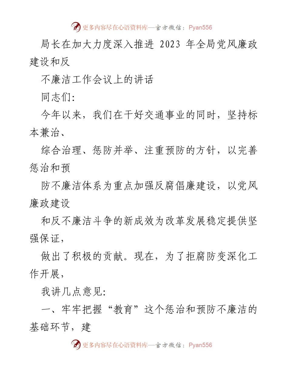 [发言] 反腐倡廉工作会议 - 加强党风廉政建设，推进反腐倡廉新成效.docx_第1页
