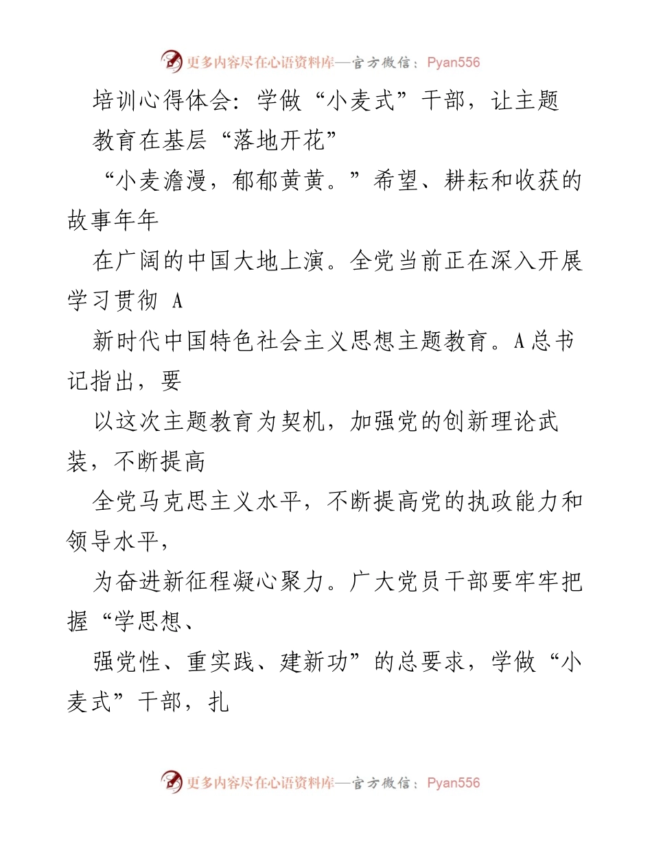 [发言] 培训心得分享 - 学做“小麦式”干部，推动主题教育落地生根.docx_第1页