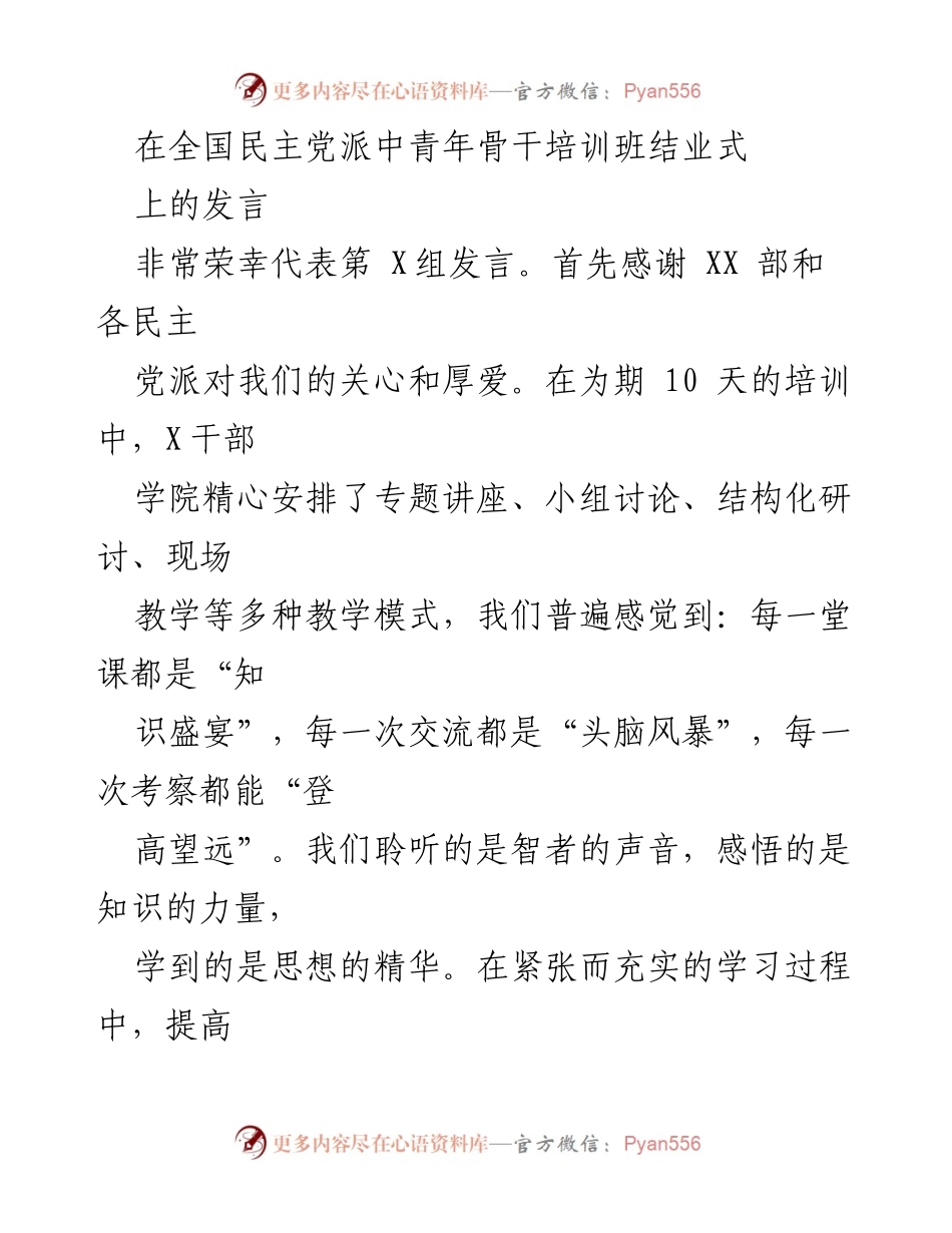 [发言] 培训班结业式 - 强化责任与使命，推动多党合作共赢.docx_第1页