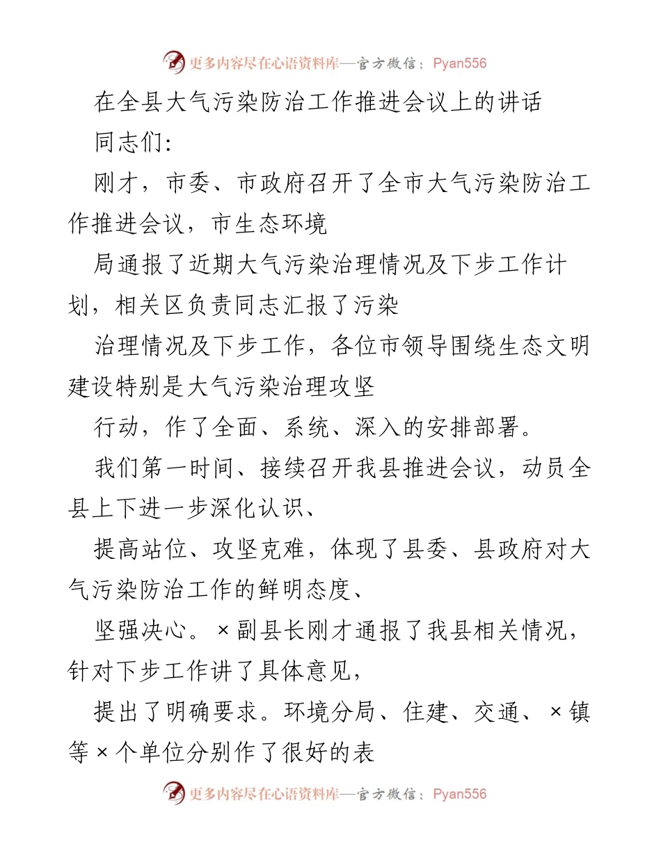 [发言] 大气污染防治工作推进会议 - 深化认识，攻坚克难：全县大气污染防治工作发言要点.docx_第1页