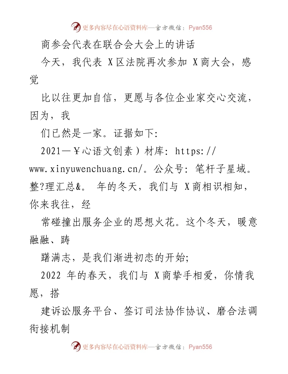 [发言] 商参会 - 共同构建优质营商环境的信念与承诺.docx_第1页