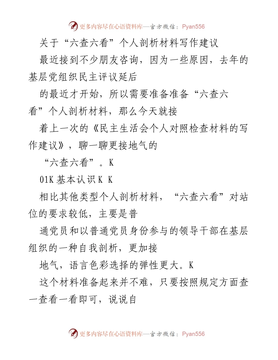 [发言] 基层党组织民主评议 - 六查六看个人剖析材料写作建议.docx_第1页