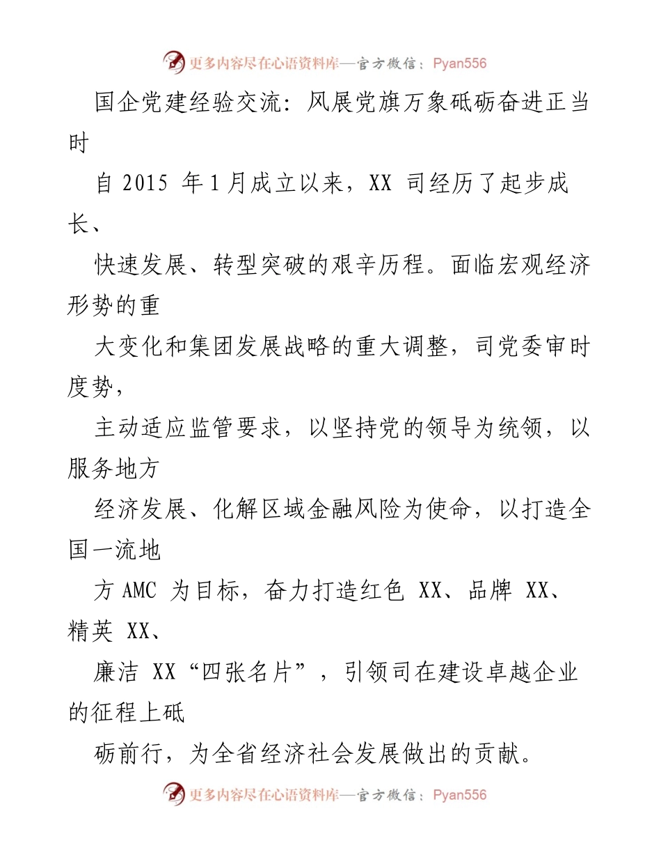 [发言] 国企党建经验交流会 - 国企党建引领发展的成功实践与经验分享.docx_第1页