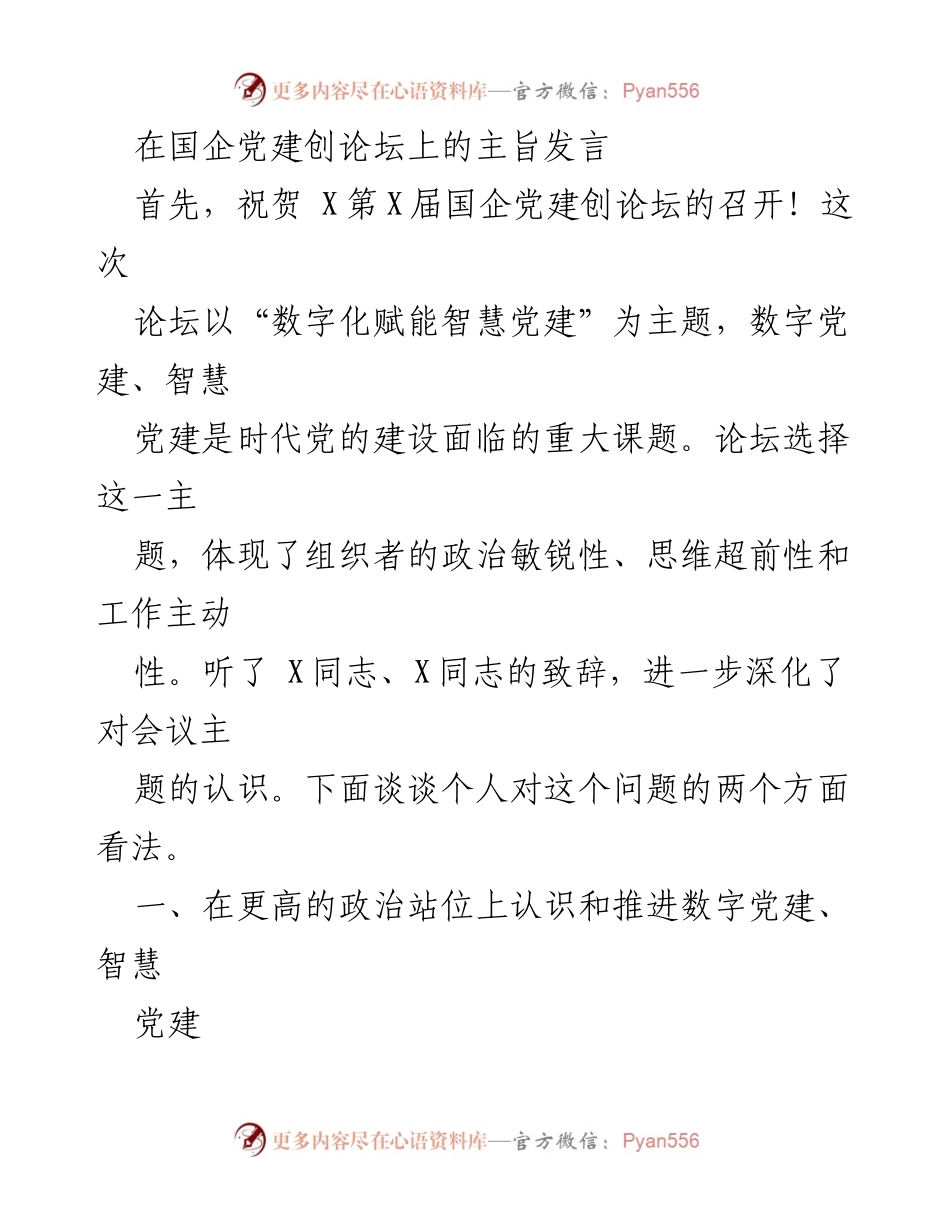 [发言] 国企党建创论坛 - 数字化赋能智慧党建的时代使命与建议.docx_第1页