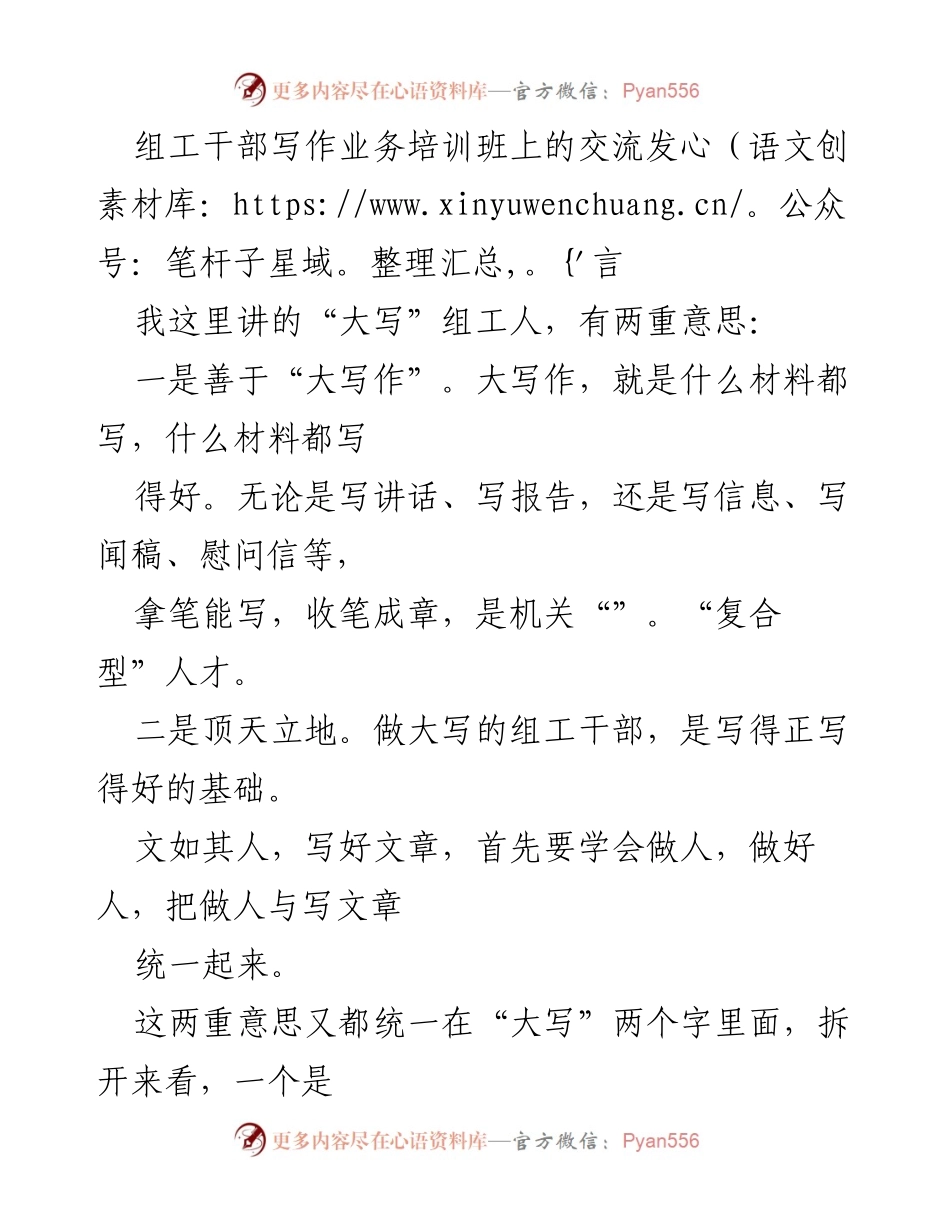 [发言] 培训班 - 做“大写”组工人：写作与修为的统一.docx_第1页