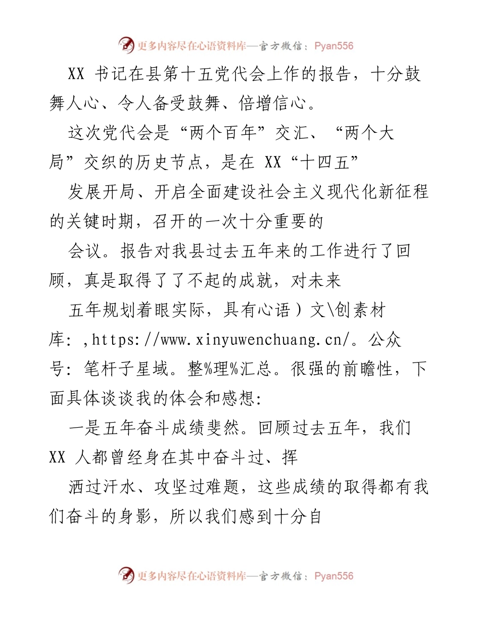 [发言] 县第十五党代会 - XX书记报告：总结成就与展望未来.docx_第1页